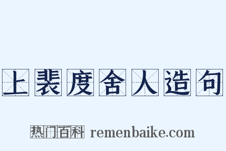 上裴度舍人造句是什么意思的图片